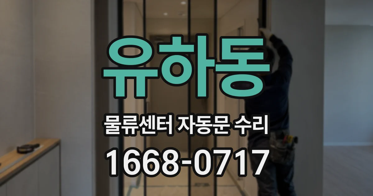 유하동 물류센터 자동문 수리
