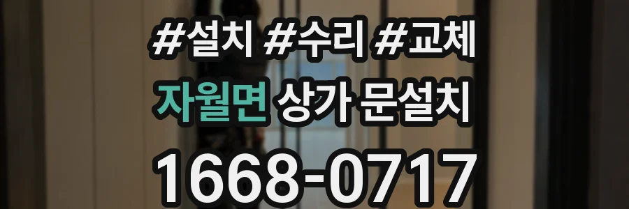 자월면 상가 문설치