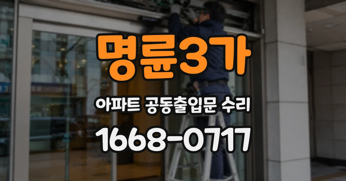 명륜3가 아파트 공동출입문 수리