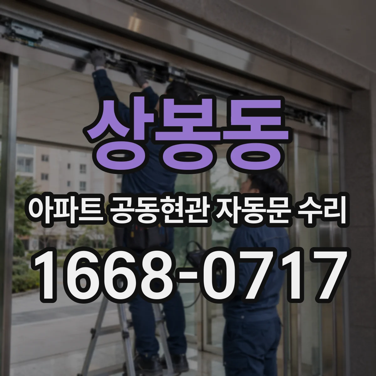 상봉동 아파트 공동현관 자동문 수리