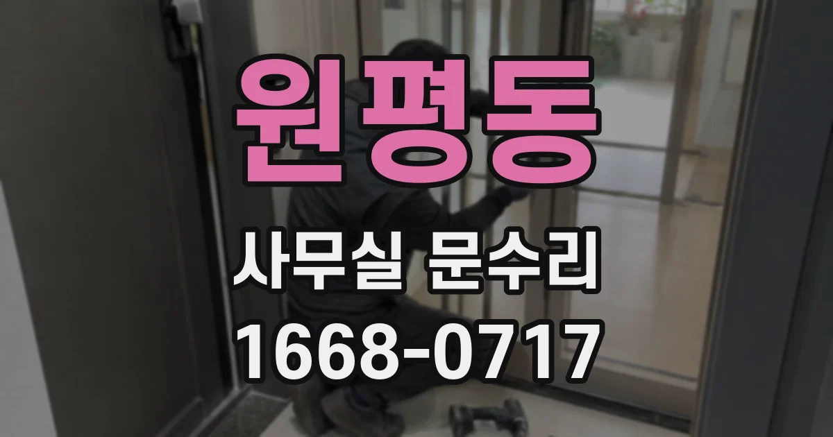 원평동 사무실 문수리