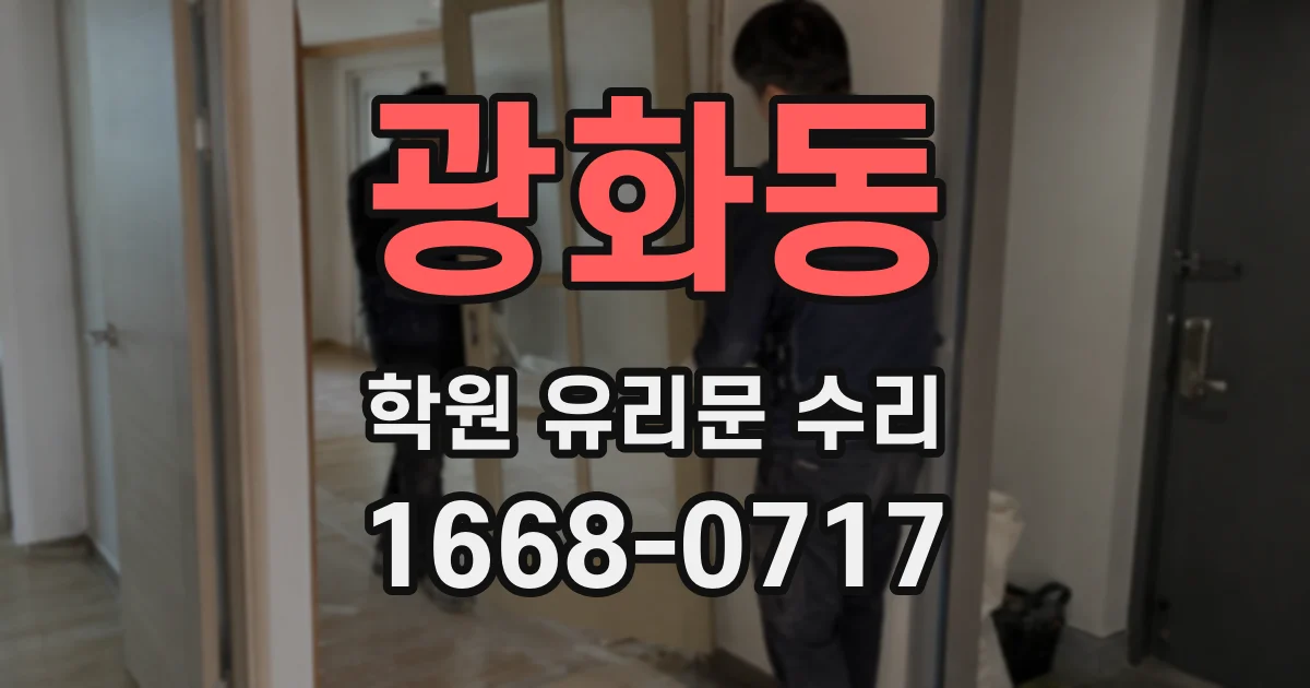 광화동 학원 유리문 수리