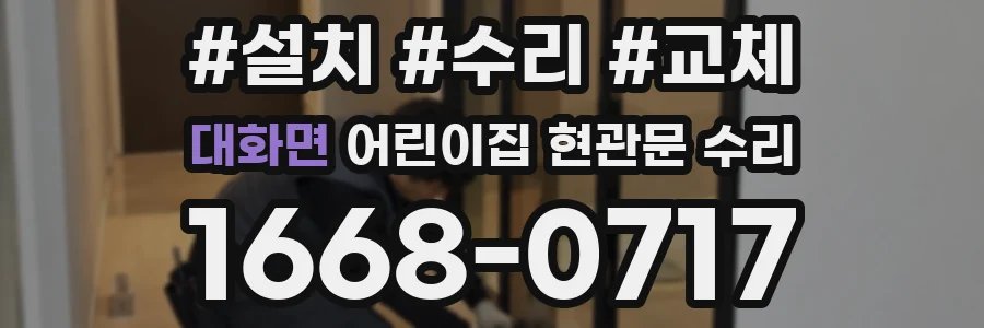 대화면 어린이집 현관문 수리