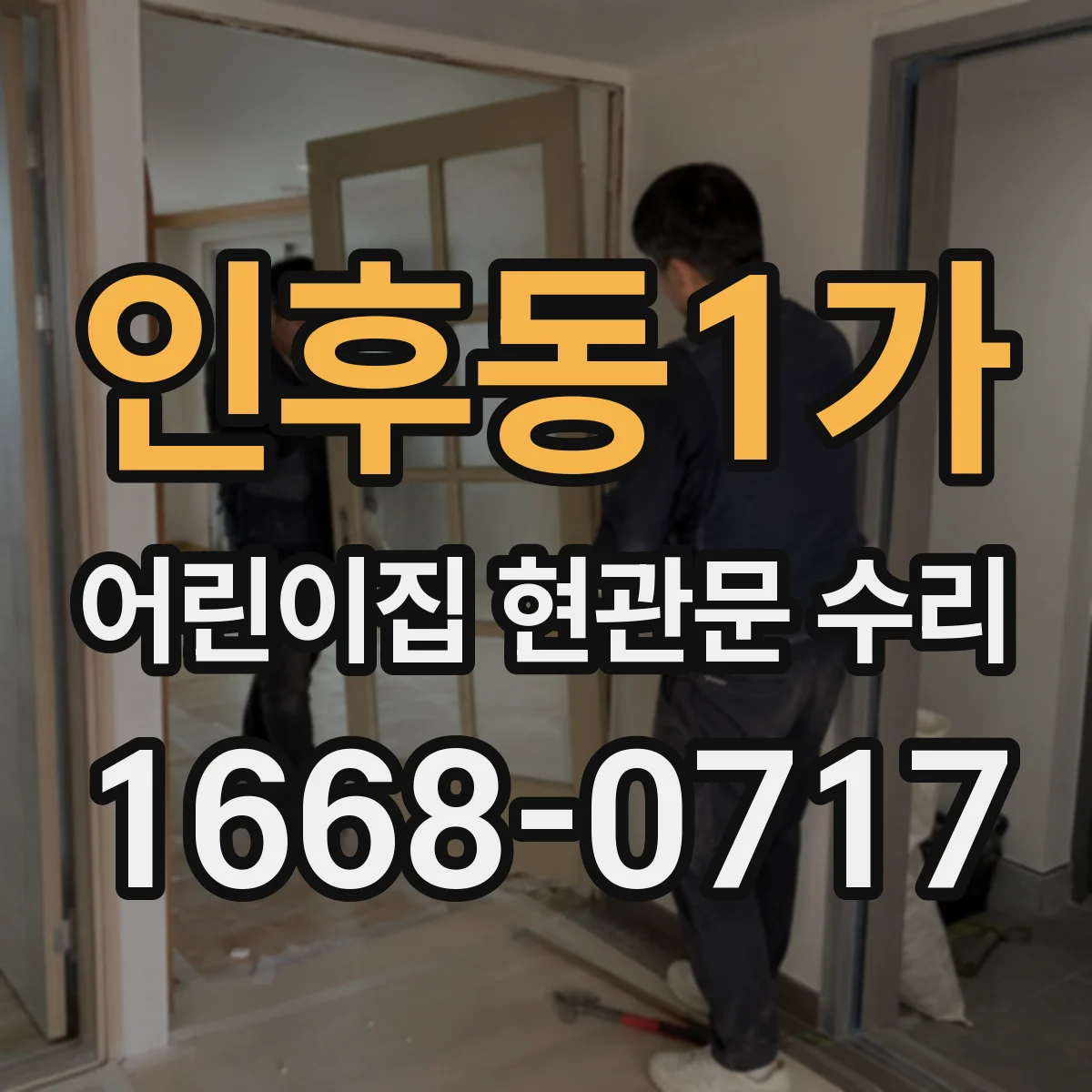 인후동1가 어린이집 현관문 수리
