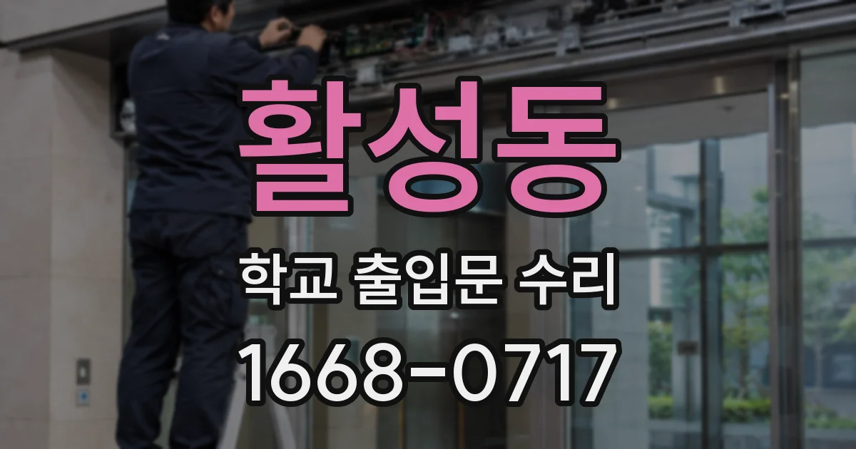 활성동 학교 출입문 수리