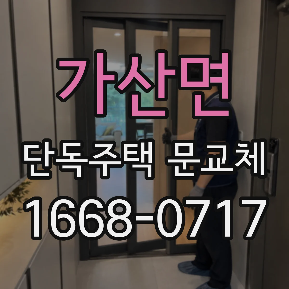 가산면 단독주택 문교체