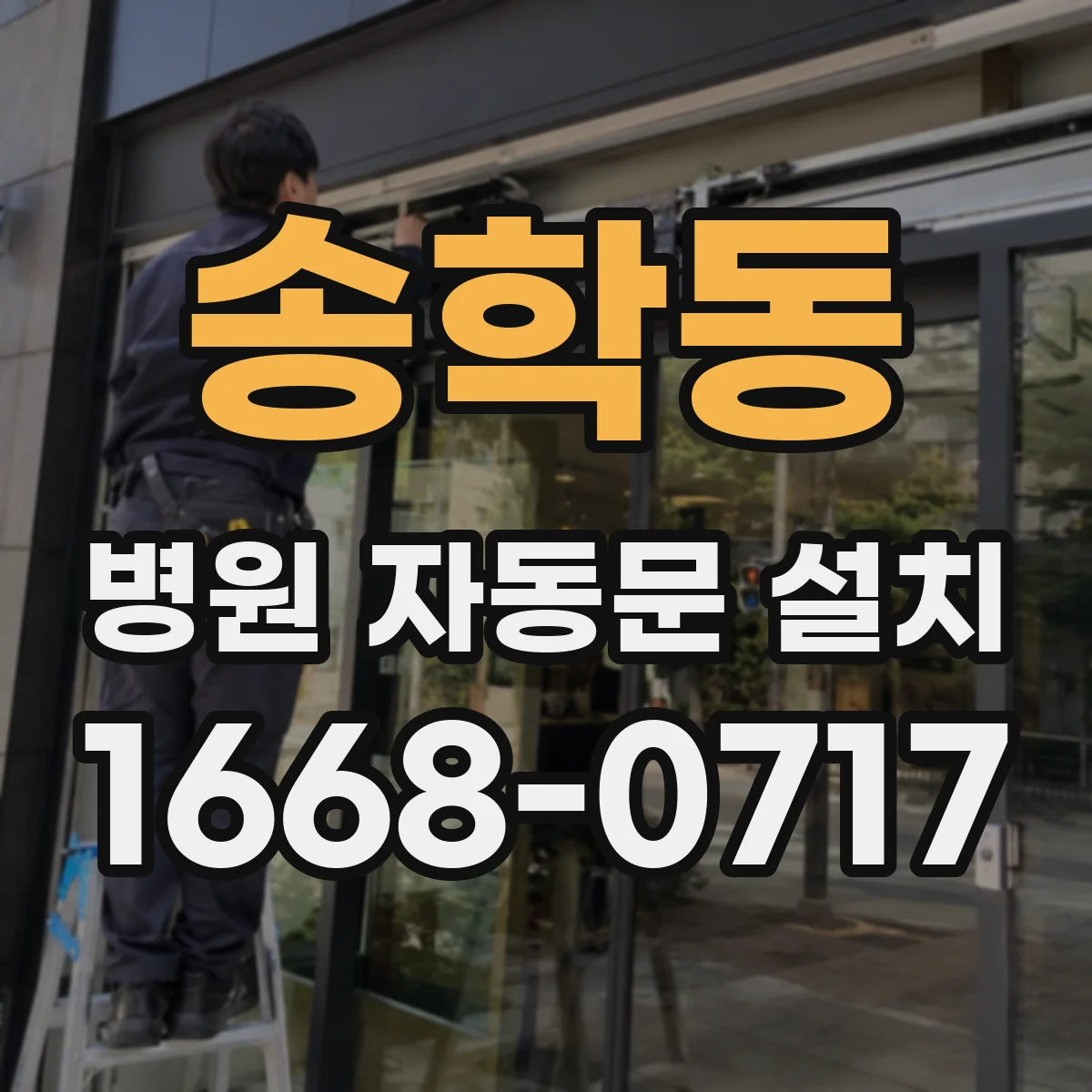 송학동 병원 자동문 설치
