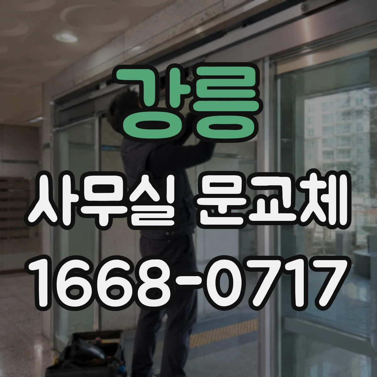강릉 사무실 문교체 기존 경첩 구멍 그대로 활용해 새 문 설치