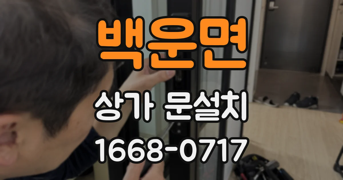 백운면 상가 문설치