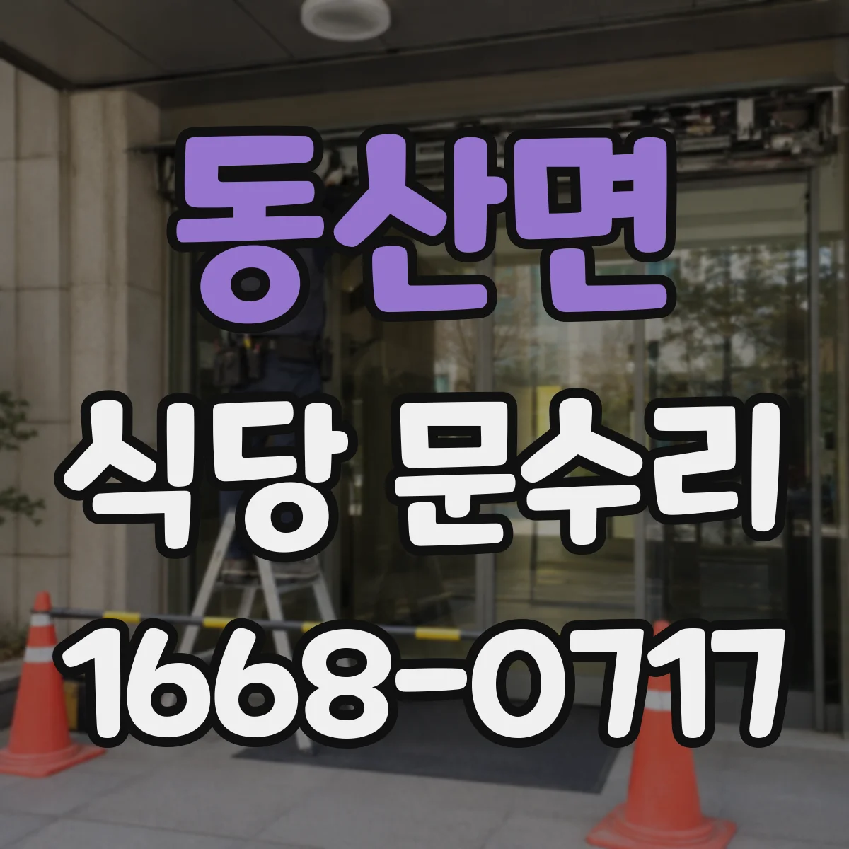 동산면 식당 문수리
