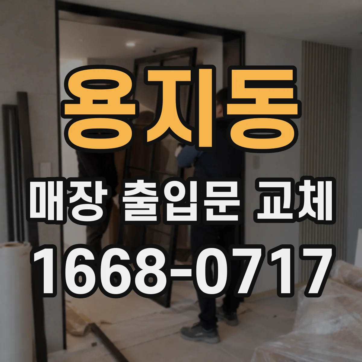 용지동 매장 출입문 교체