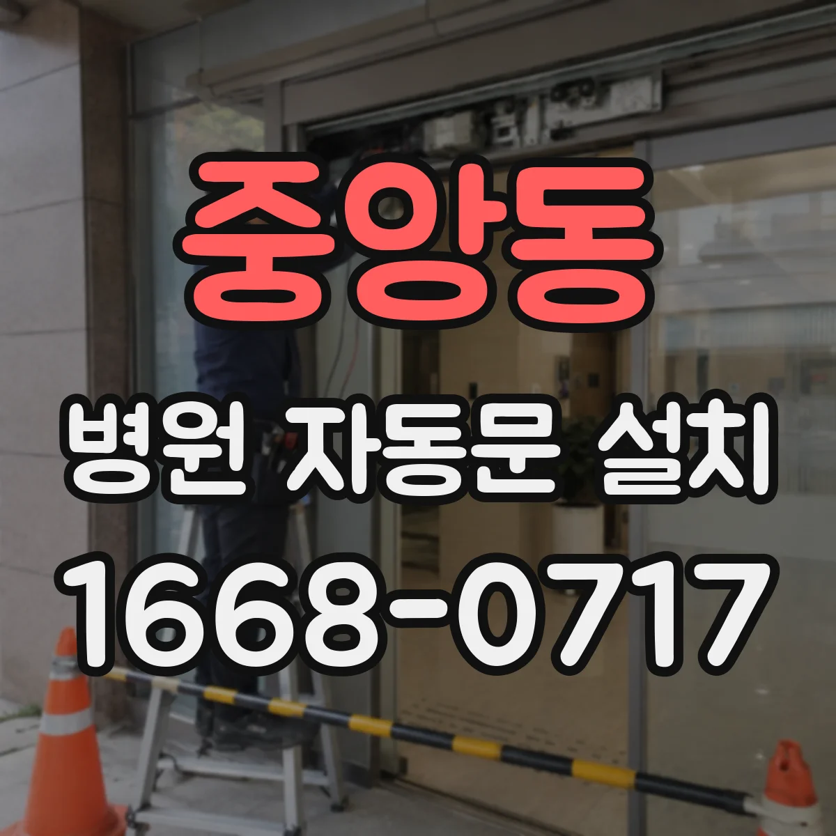 중앙동 병원 자동문 설치