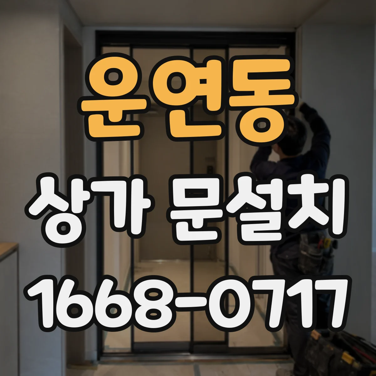 운연동 상가 문설치