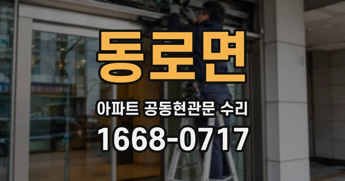 동로면 아파트 공동현관문 수리