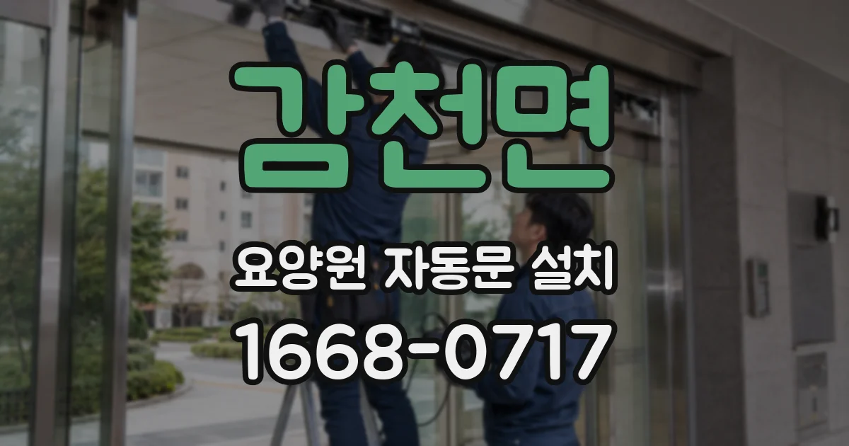 감천면 요양원 자동문 설치