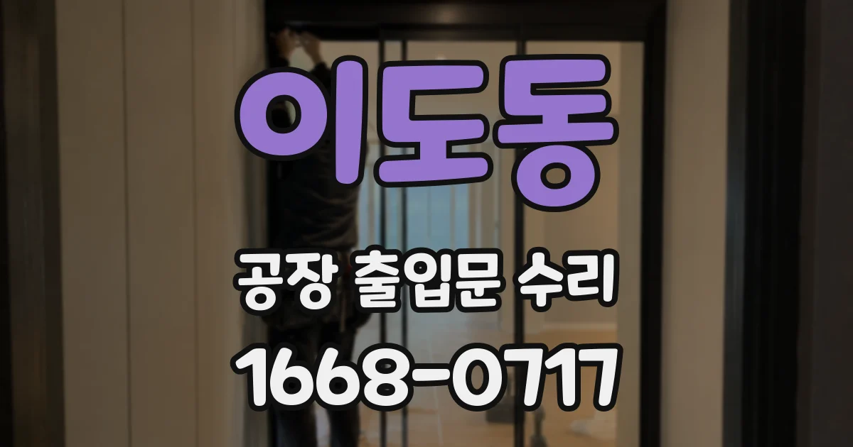 이도동 공장 출입문 수리