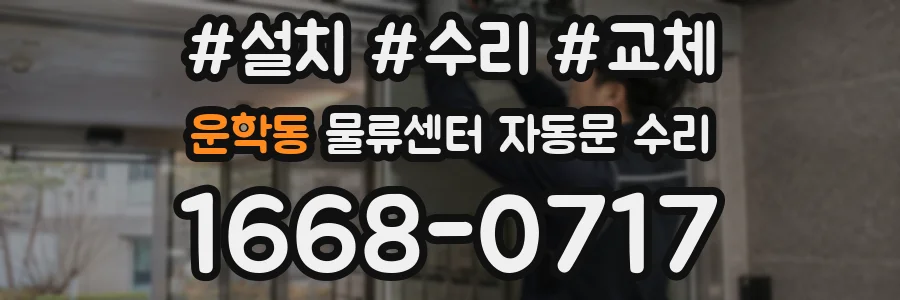 운학동 물류센터 자동문 수리