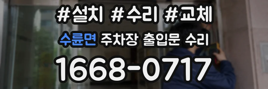 수륜면 주차장 출입문 수리