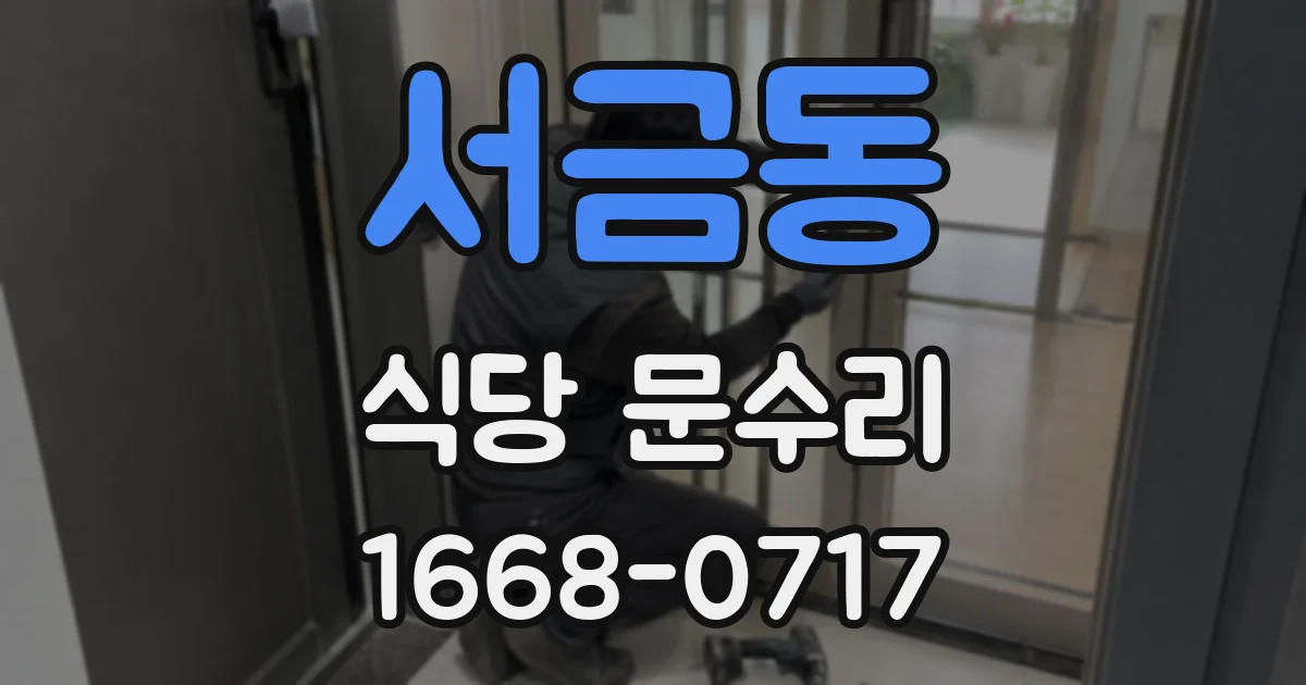 서금동 식당 문수리