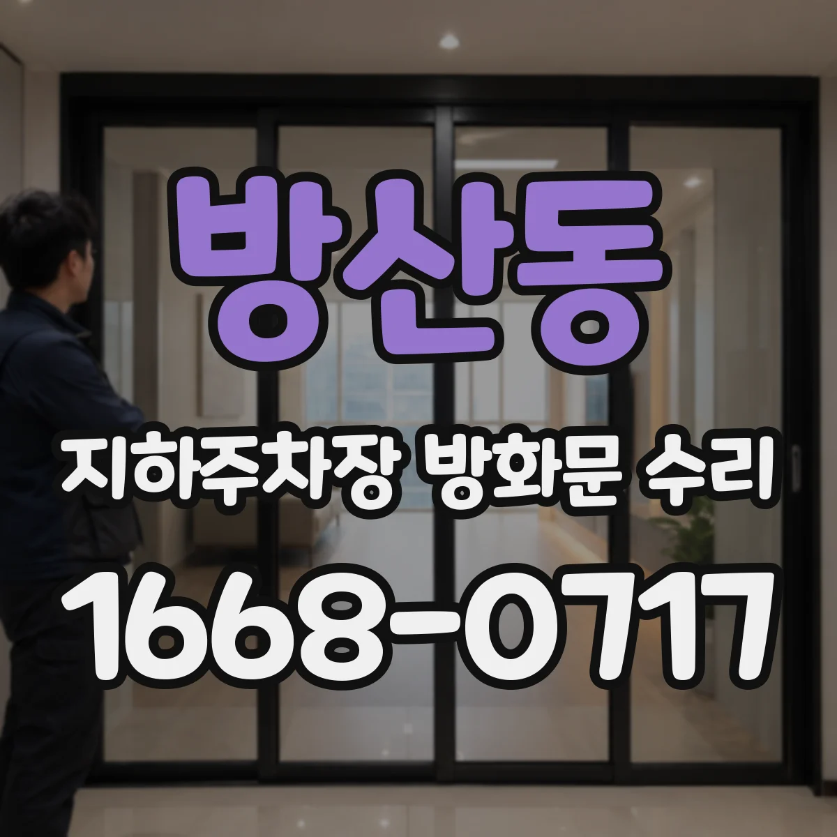 방산동 지하주차장 방화문 수리