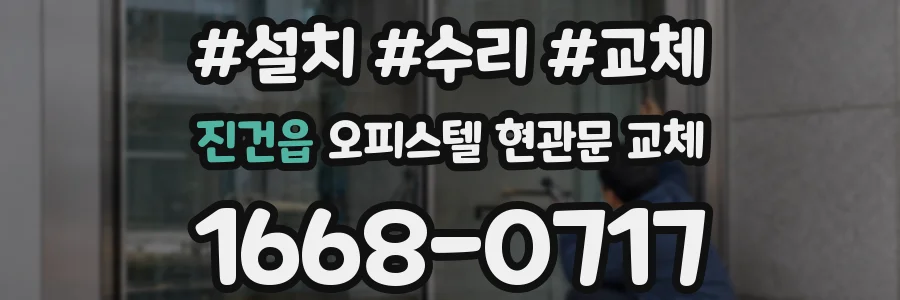 진건읍 오피스텔 현관문 교체