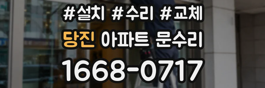 당진 아파트 문수리