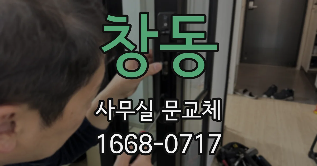 창동 사무실 문교체