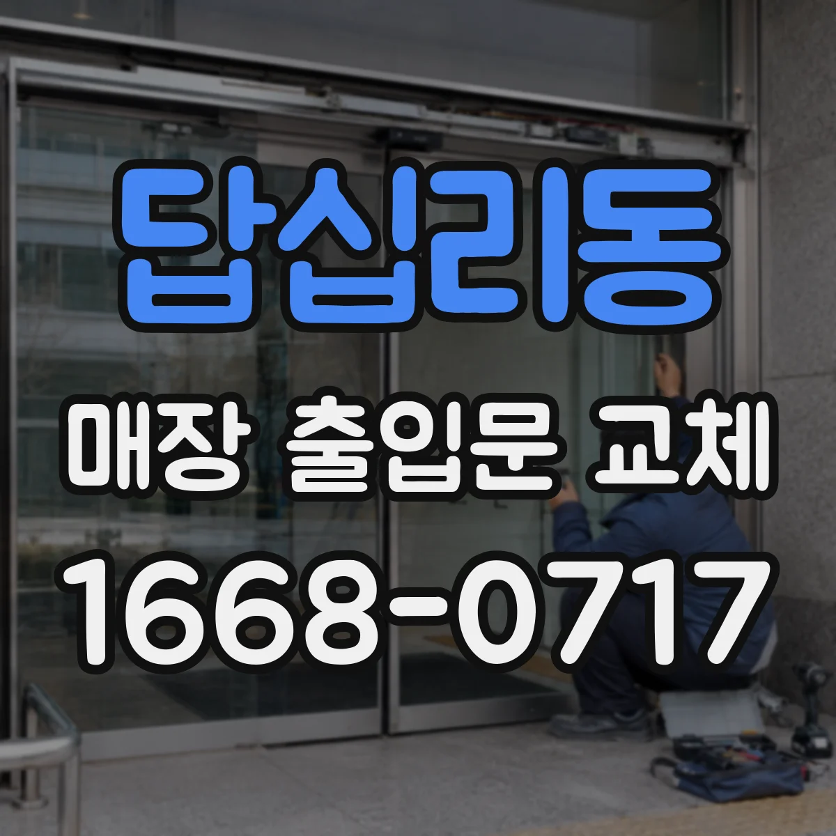 답십리동 매장 출입문 교체