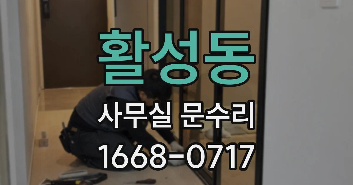 활성동 사무실 문수리