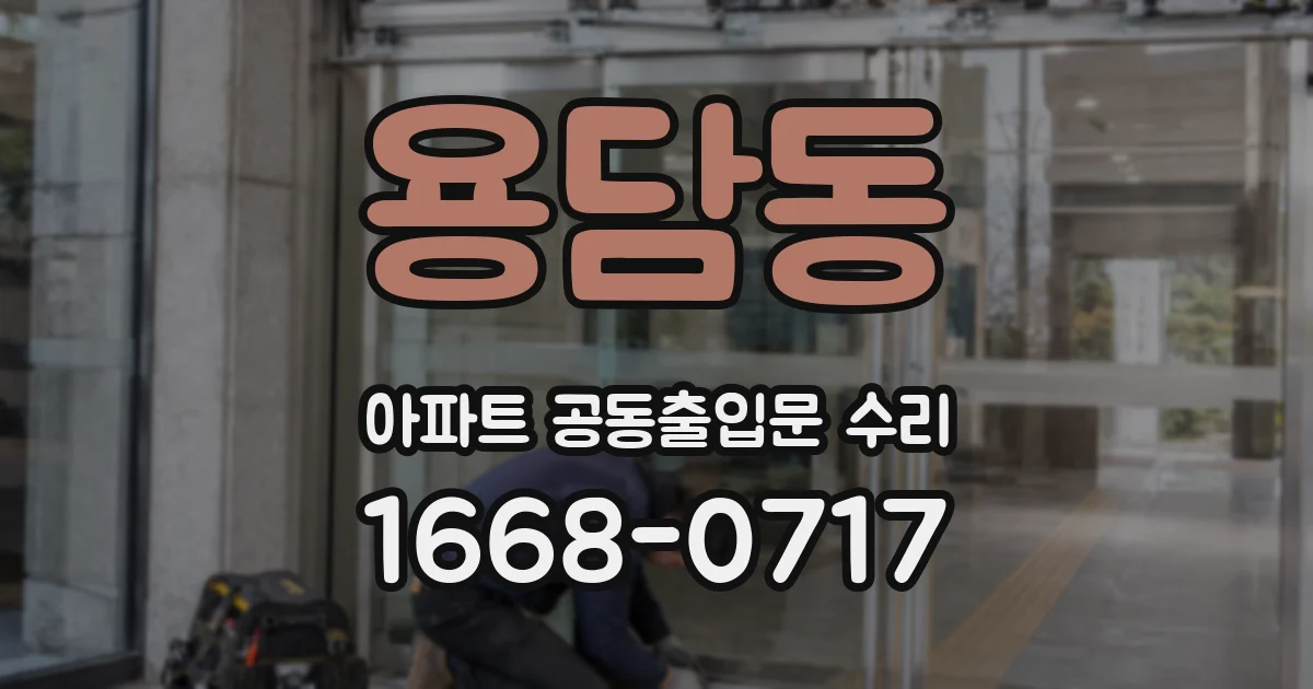 용담동 아파트 공동출입문 수리