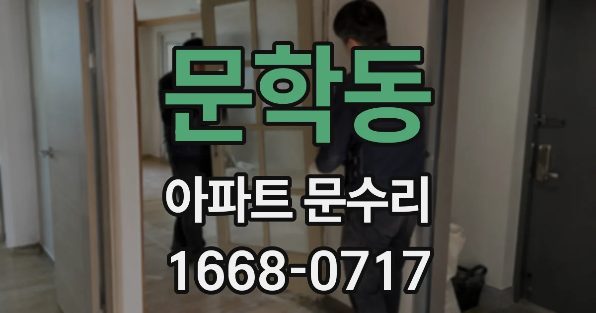 문학동 아파트 문수리