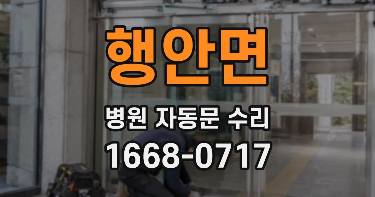 행안면 병원 자동문 수리