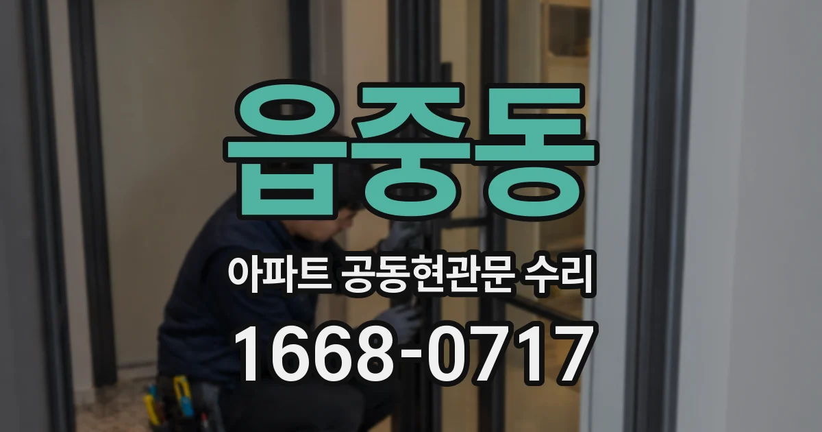 읍중동 아파트 공동현관문 수리