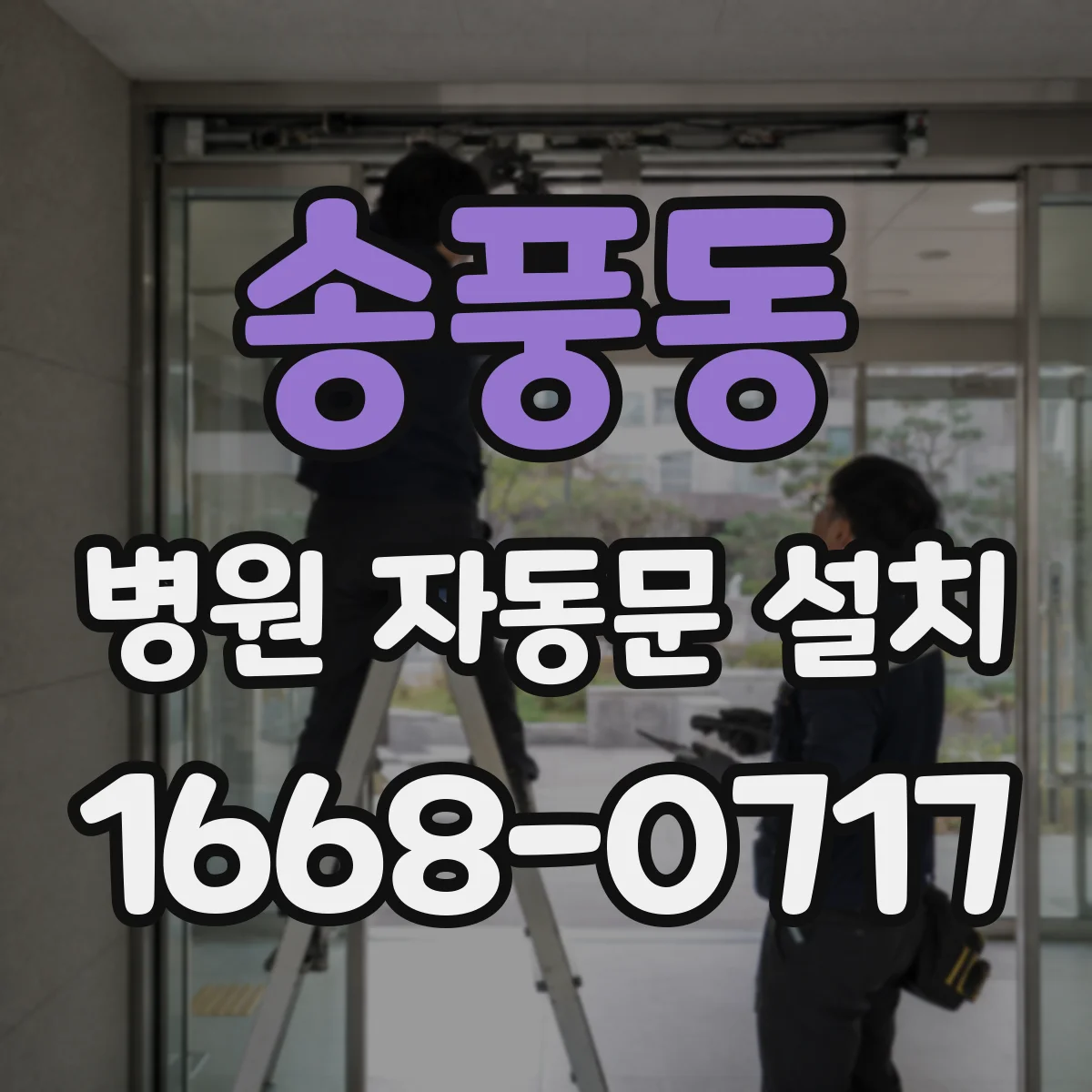 송풍동 병원 자동문 설치