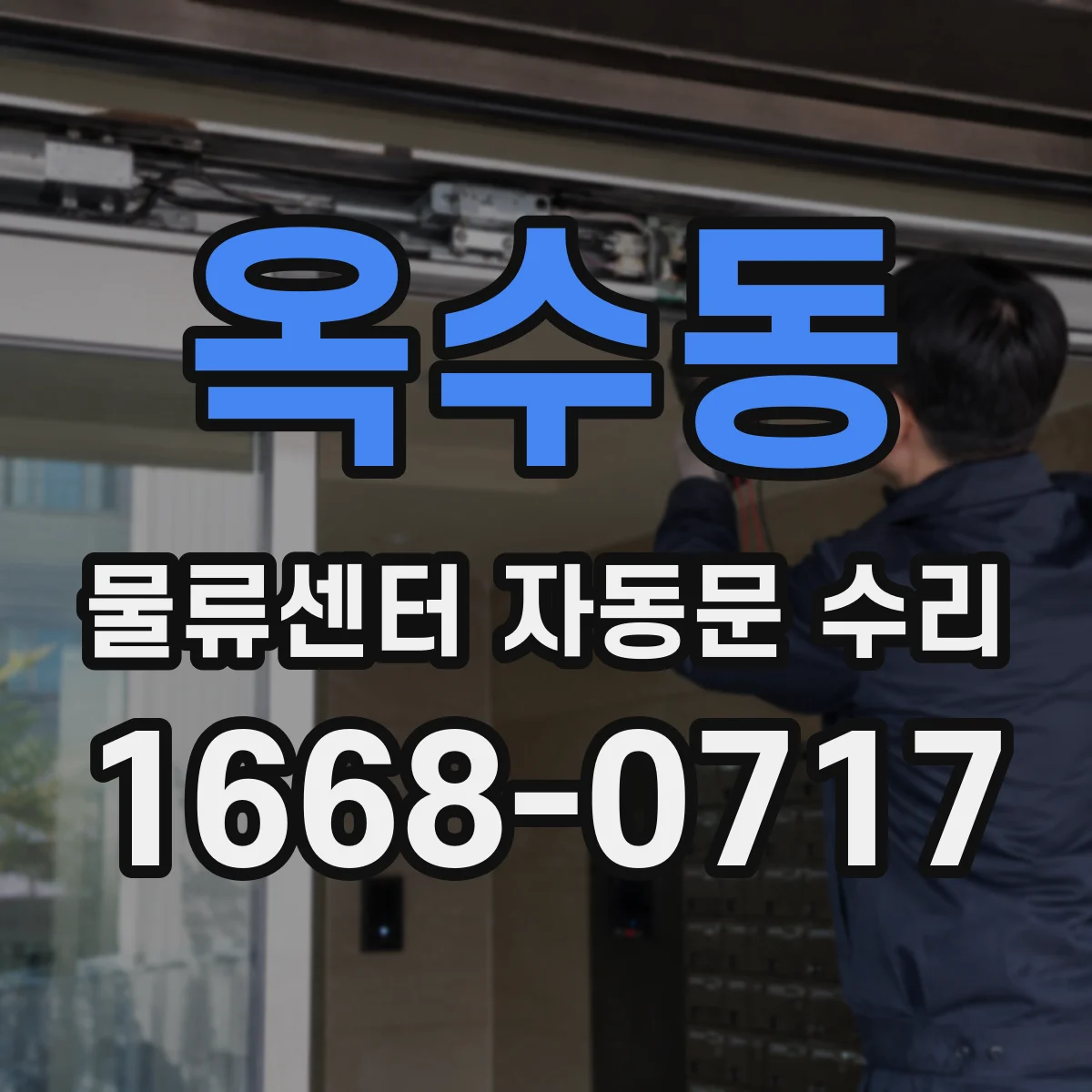 옥수동 물류센터 자동문 수리