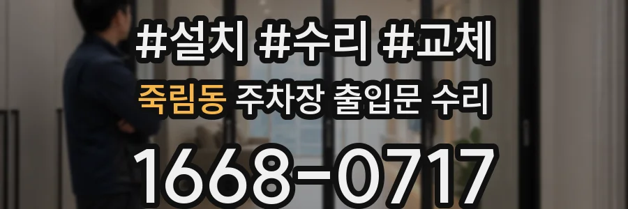 죽림동 주차장 출입문 수리