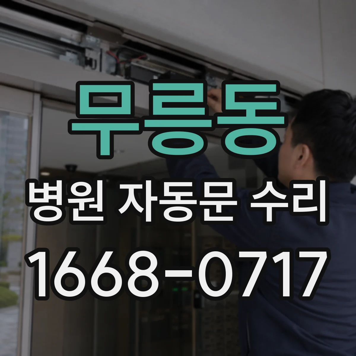 무릉동 병원 자동문 수리