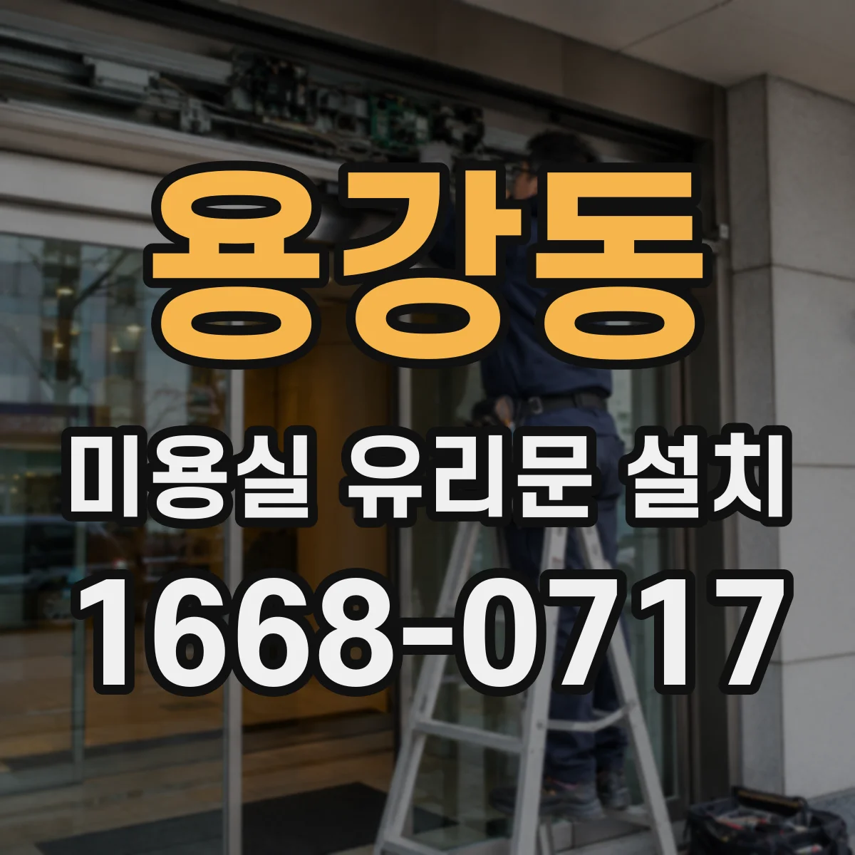 용강동 미용실 유리문 설치