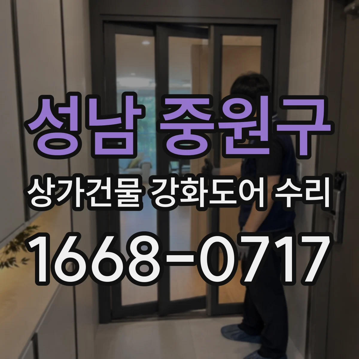성남 중원구 상가건물 강화도어 수리