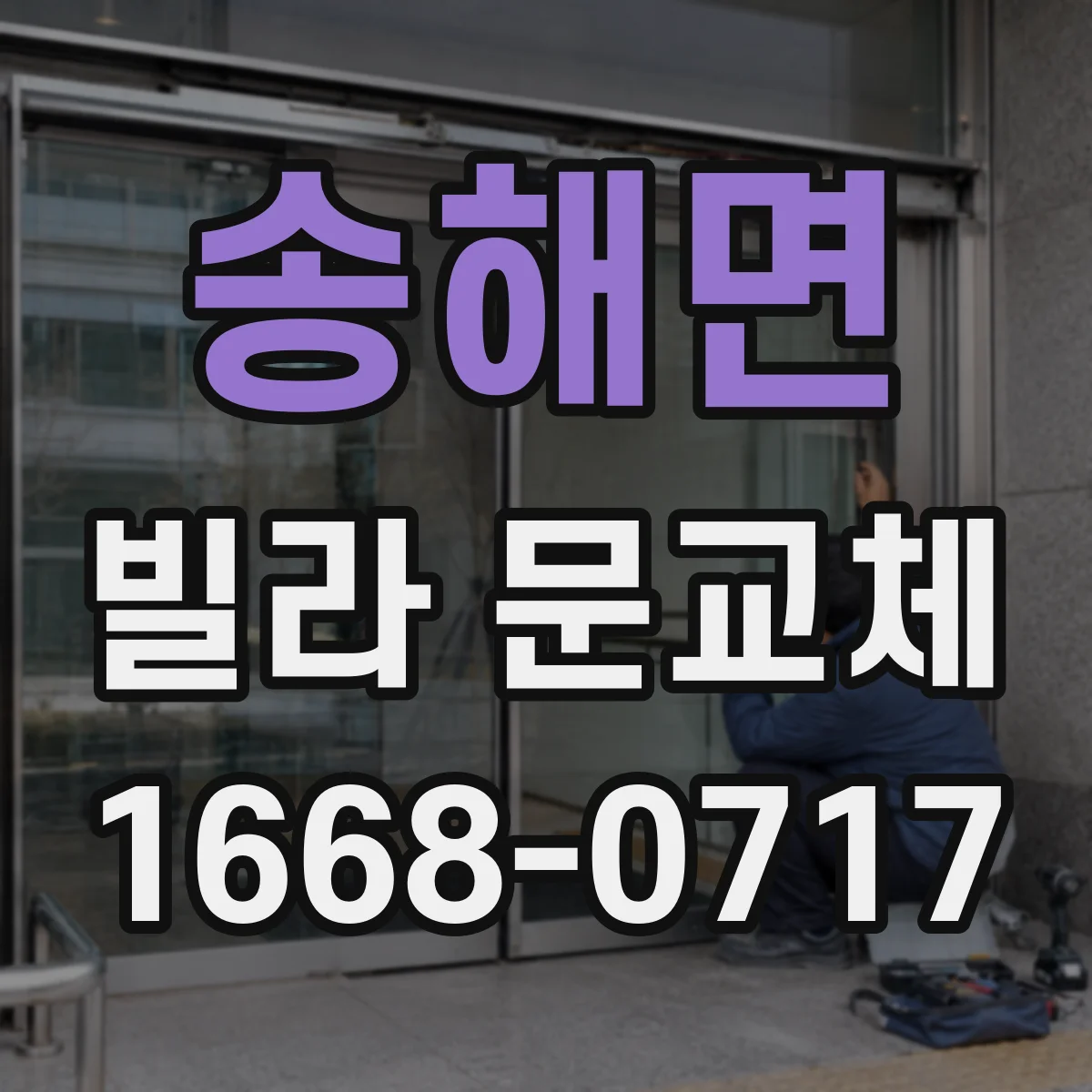 송해면 빌라 문교체