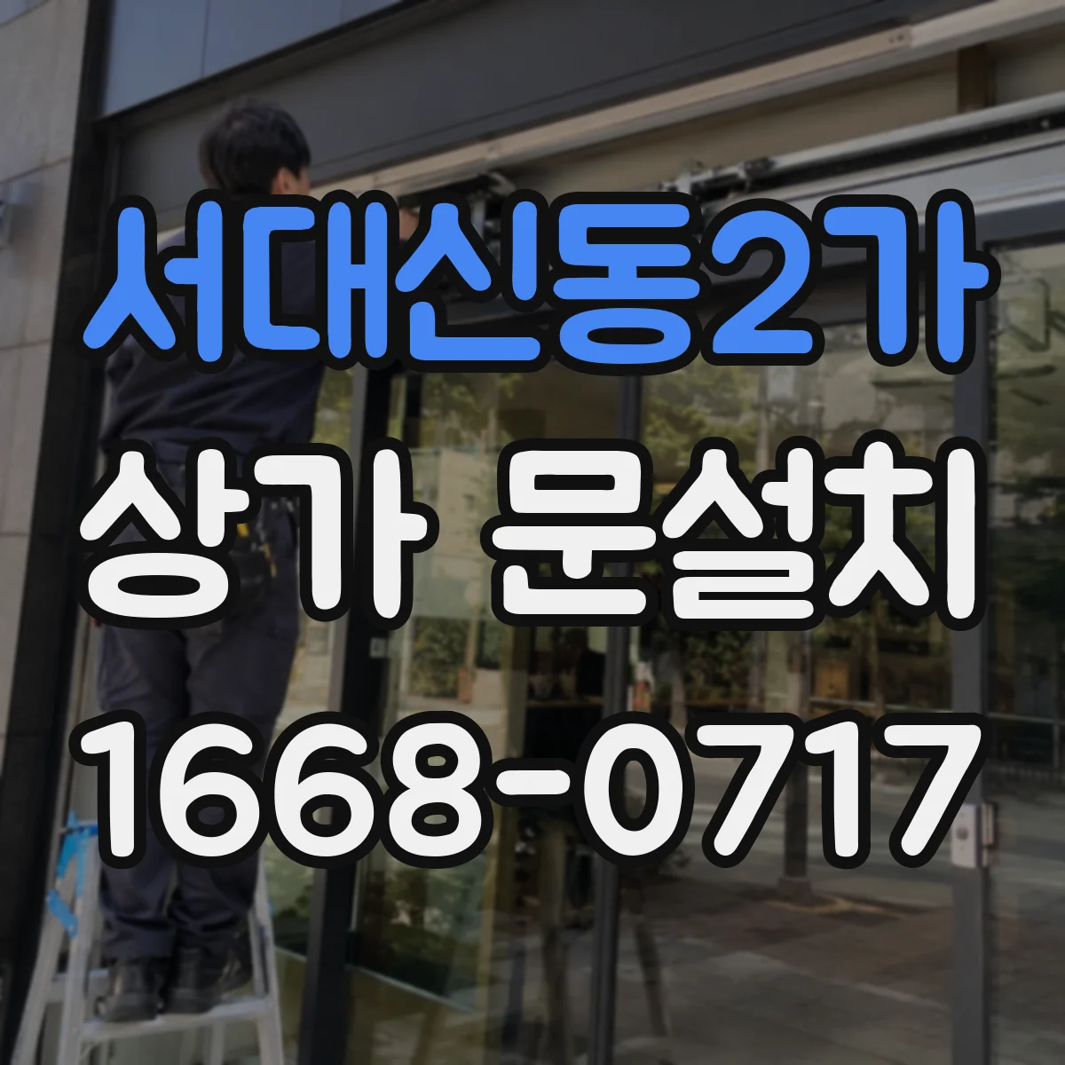 서대신동2가 상가 문설치