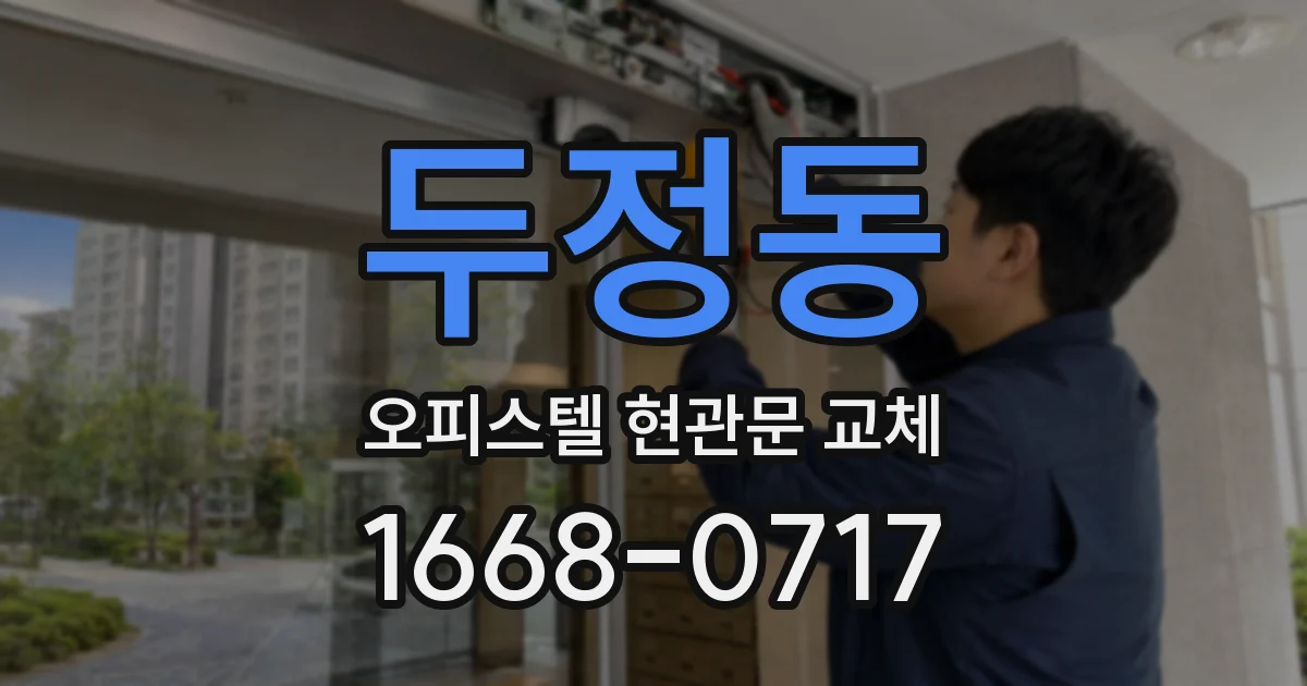 두정동 오피스텔 현관문 교체