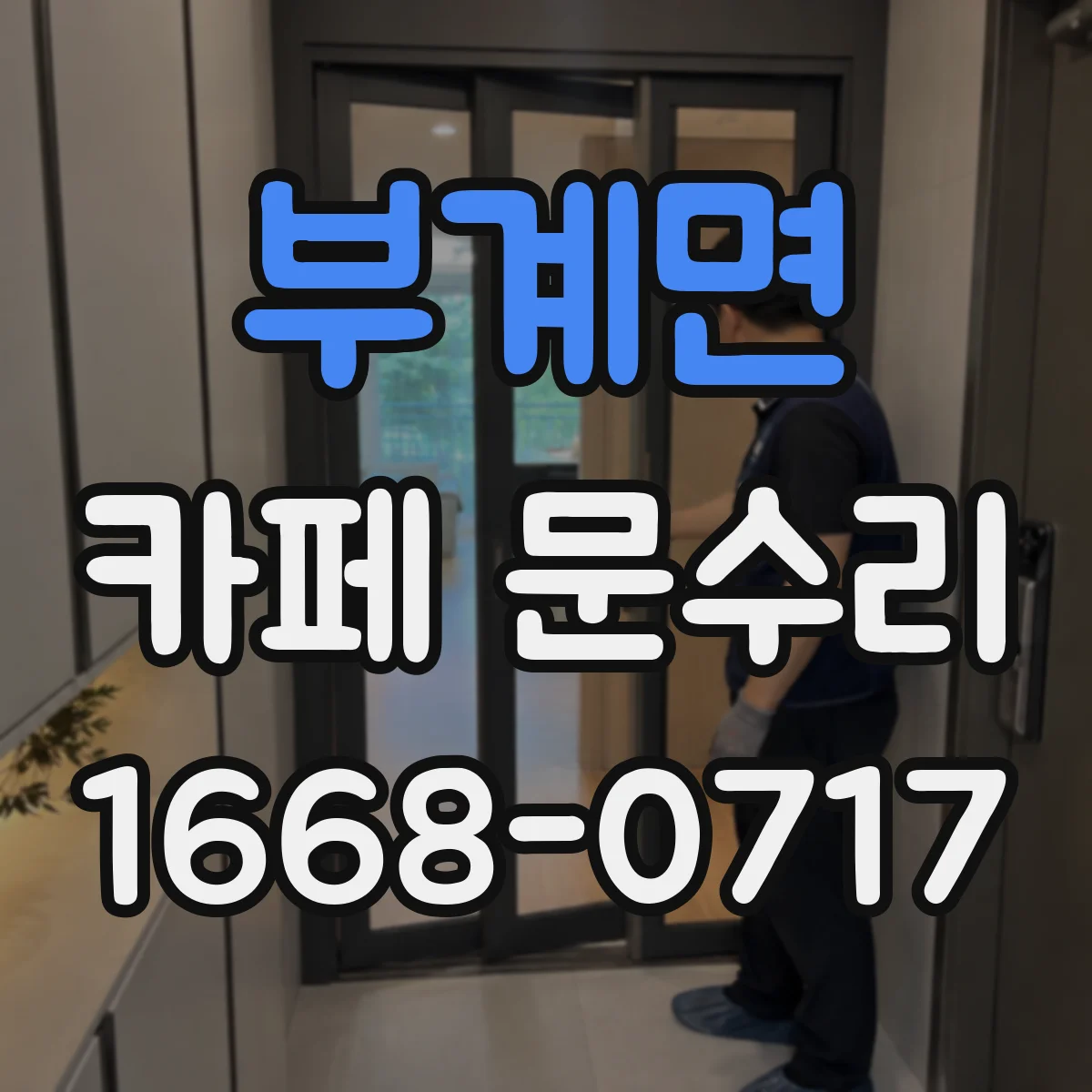 부계면 카페 문수리