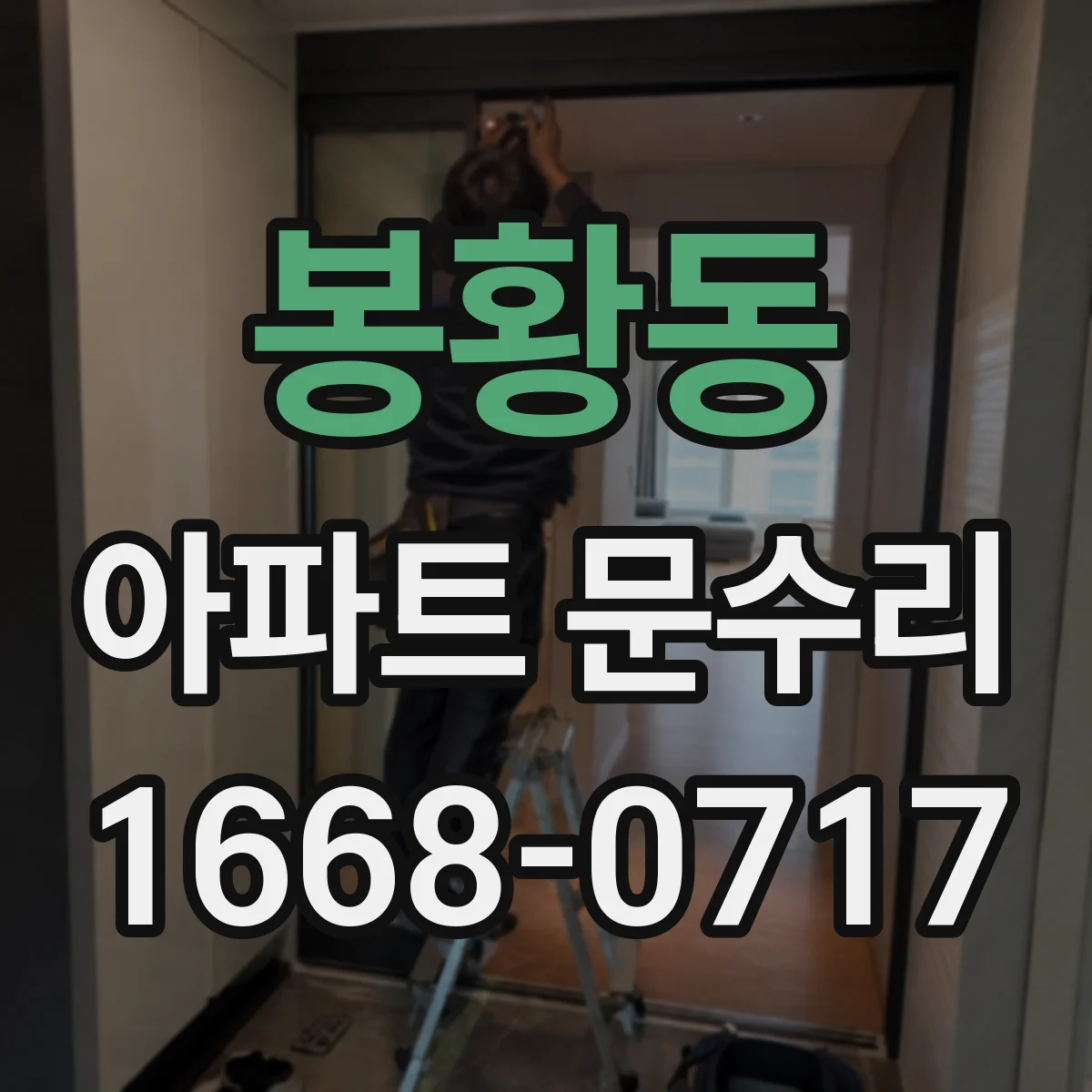 봉황동 아파트 문수리