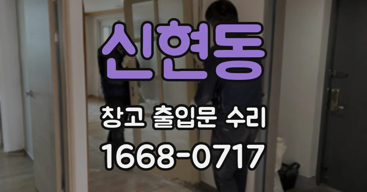 신현동 창고 출입문 수리