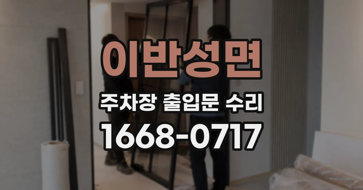 이반성면 주차장 출입문 수리