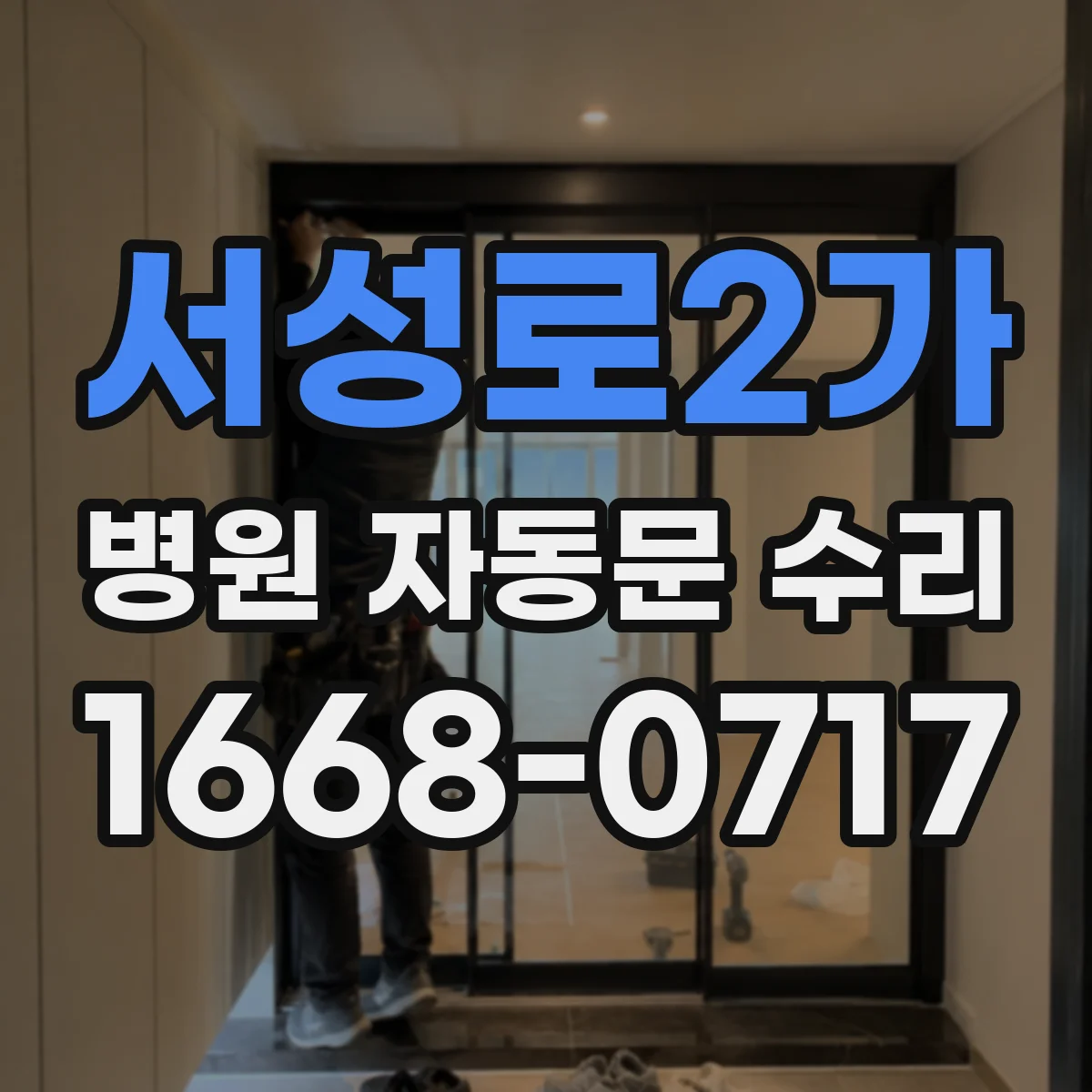 서성로2가 병원 자동문 수리