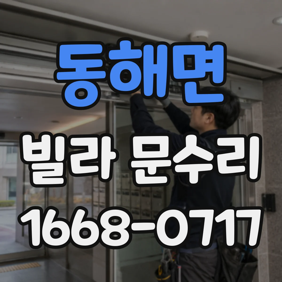 동해면 빌라 문수리