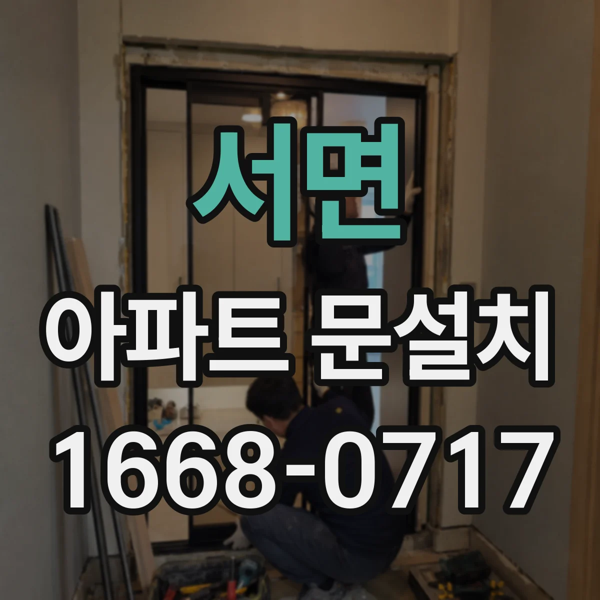 서면 아파트 문설치