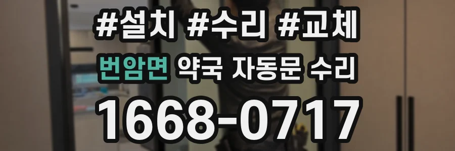 번암면 약국 자동문 수리